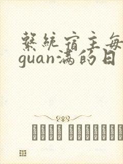 系统宿主每日被guan满的日常