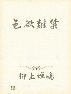 色欲难禁