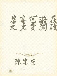 房客何璐在线全文免费阅读笔趣