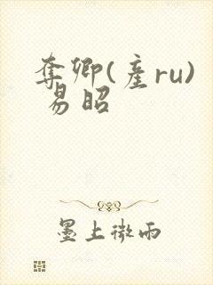 夺卿(产ru) 易昭