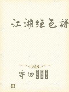江湖绝色谱封面