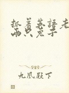 抓着英语老师的两只兔子