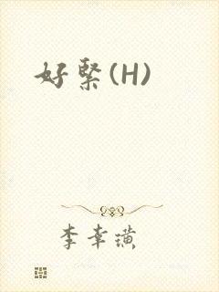 好紧(H)