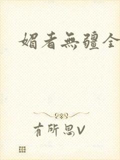 媚者无疆全文