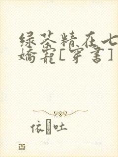 绿茶精在七零被娇宠[穿书]