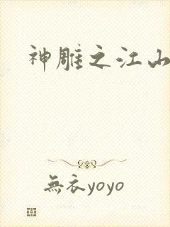 神雕之江山美人
