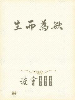 生而为欲