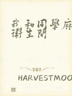 我和同学麻麻在卫生间封面