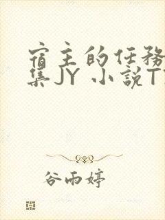 宿主的任务是收集JY 小说TXT