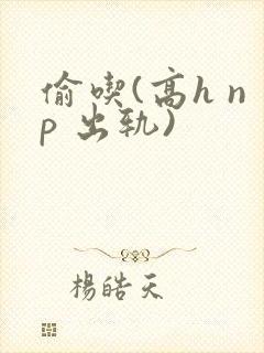 偷吃(高h np 出轨)