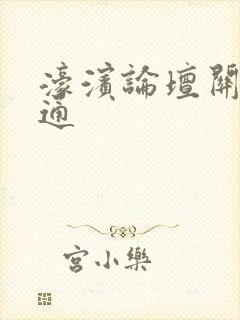 濠滨论坛关注南通