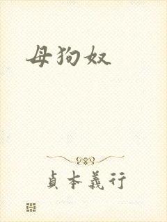 母狗奴封面