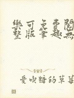 乐可免费阅读完整版笔趣无弹窗封面