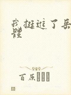 我挺进了岳的身体封面