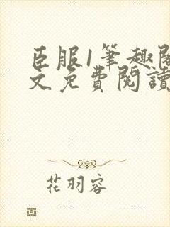 臣服1笔趣阁全文免费阅读无弹窗