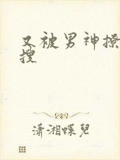 又被男神撩上热搜