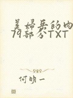美妇岳的肉泬第79部分TXT