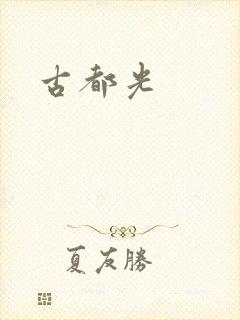 古都光