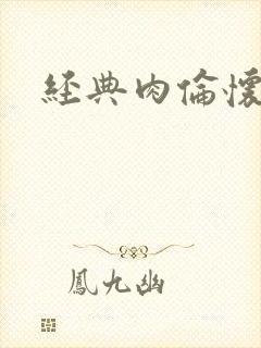 经典肉伦怀孕