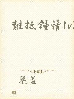 难抵钟情1v2