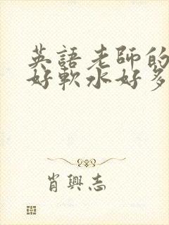 英语老师的兔子好软水好多