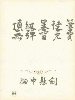 顶级暴徒笔趣阁无弹窗免费