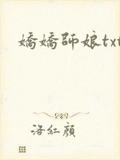 娇娇师娘txt封面