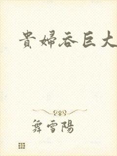 贵妇吞巨大