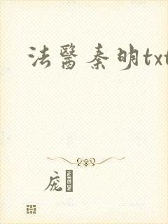 法医秦明txt封面