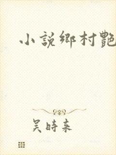小说乡村艳妇
