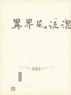 异界风流混沌神