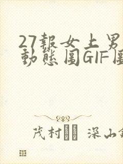 27报女上男下动态图GIF图