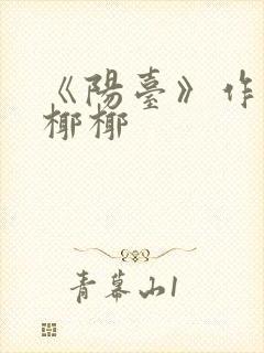 《阳台》作者:椰椰封面
