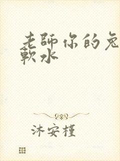 老师你的兔子好软水封面