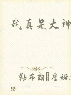 我真是大神医
