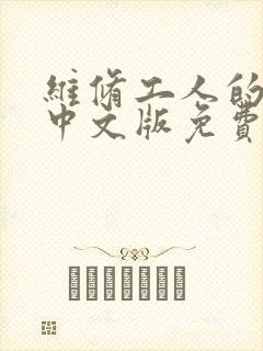 维修工人的绝遇中文版免费观看