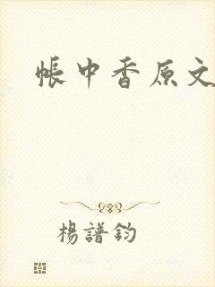 帐中香原文封面