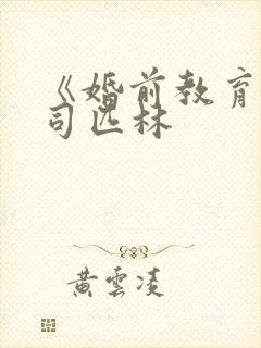《婚前教育》阿司匹林封面