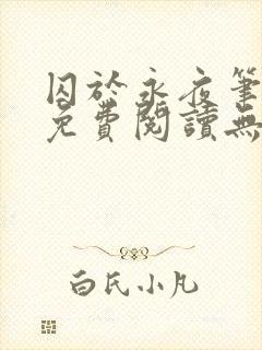 囚于永夜笔趣阁免费阅读无弹窗