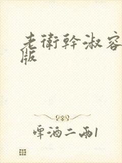 老卫干淑容完整版