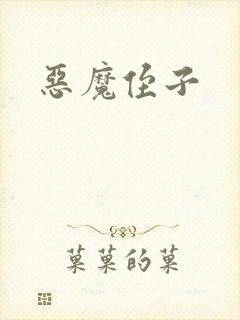 恶魔侄子