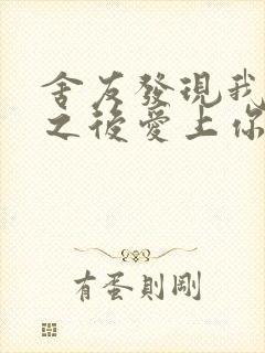 舍友发现我是双之后爱上你的字