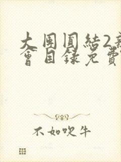 大团圆结2亲情会目录免费听阅读