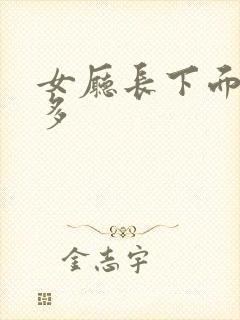 女厅长下面水真多
