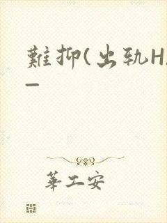 难抑(出轨H)_封面