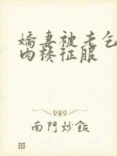 娇妻被老乞丐大肉楱征服