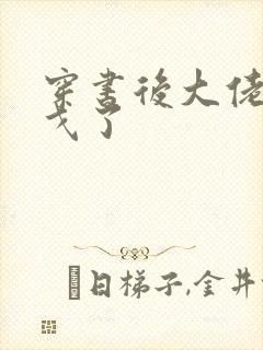 穿书后大佬们倒戈了