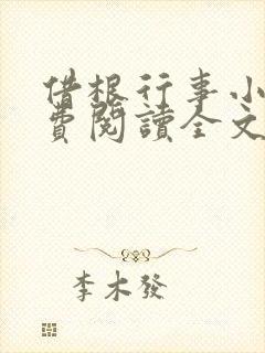 借根行事小说免费阅读全文在线阅笔趣无弹窗
