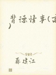 背德情事(高h)