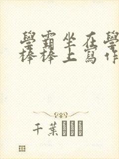 学霸坐在学渣的棒棒上写作业